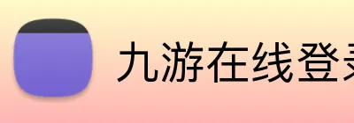 九游在线登录入口 Logo
