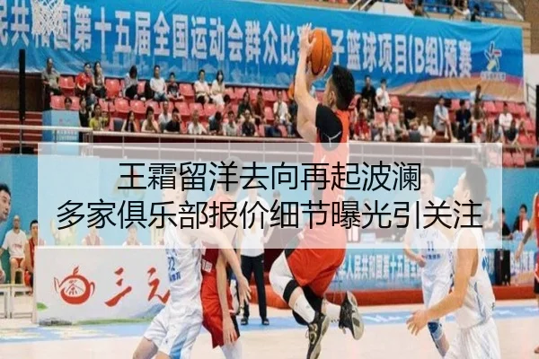 王霜留洋去向再起波澜 多家俱乐部报价细节曝光引关注
