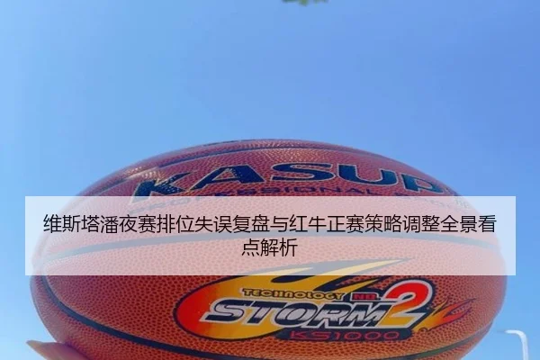 维斯塔潘夜赛排位失误复盘与红牛正赛策略调整全景看点解析